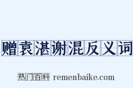 赠袁湛谢混反义词是什么意思的图片